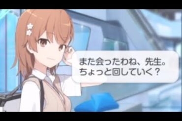 御坂美琴のお誘いと🎯【ブルアカ】