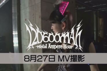 ♡田村ゆかり♡ 120600mAh MV撮影 {2019.8.12 Release BD [ゆかりっく FES'18 in JAPAN ROAD TO YUKARIC FES DOCUMENT]より}