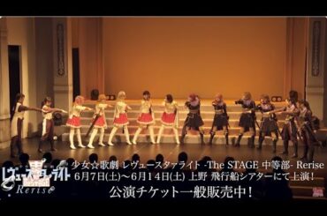 【期間限定】少女☆歌劇 レヴュースタァライト -The STAGE 中等部- Rebellion