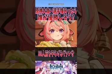 【原神】原神大食い選手権あったら誰が優勝しそう？【反応集】 #原神 #genshinimpact #genshin #ヴァレサ #反応集 #shorts