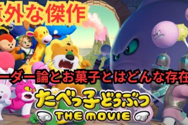 『たべっ子どうぶつ THE MOVIE』意外な傑作アニメ。欠点もあるリーダーとお菓子がもたらす幸せとは。【松田元太 髙石あかり 水上恒司 藤森慎吾 水瀬いのり 関智一 大塚明夫】