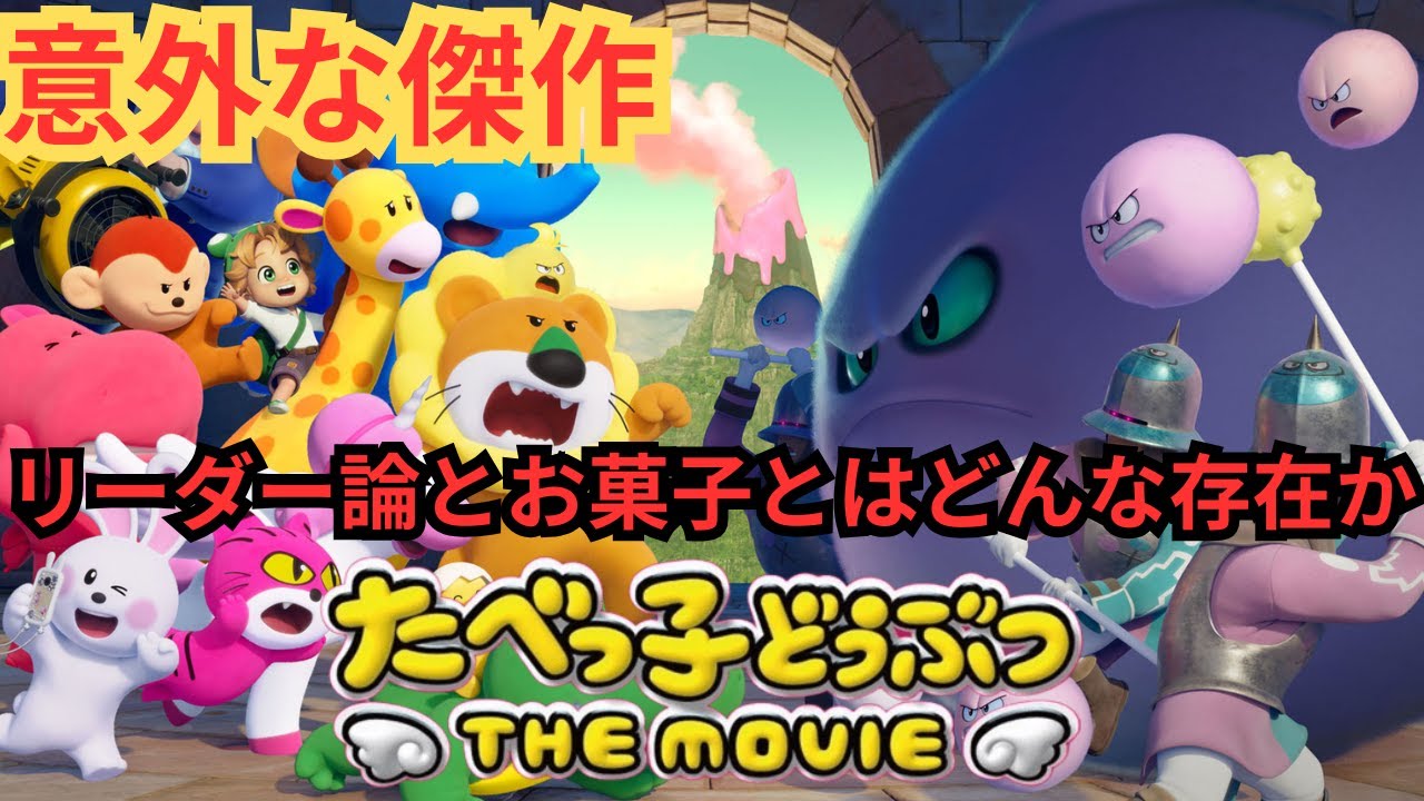 『たべっ子どうぶつ THE MOVIE』意外な傑作アニメ。欠点もあるリーダーとお菓子がもたらす幸せとは。【松田元太 髙石あかり 水上恒司 藤森慎吾 水瀬いのり 関智一 大塚明夫】 『たべっ子どうぶつ THE MOVIE』意外な傑作アニメ。欠点もあるリーダーとお菓子がもたらす幸せとは。【松田元太 髙石あかり 水上恒司 藤森慎吾 水瀬いのり 関智一 大塚明夫】