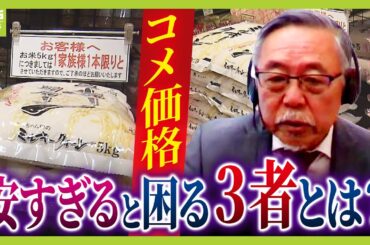 【備蓄米どこにいった？】小売店への流通はたった０．３％　放出でも安くならない背景には『コメが安すぎると困る人たち』の存在も？元農水省官僚の見解【解説】（2025年4月21日）