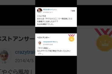 【Yahoo!知恵袋】Q.やぐらふうこで一発変換したら 矢倉楓子と出ましたか？？#shorts #yahoo知恵袋