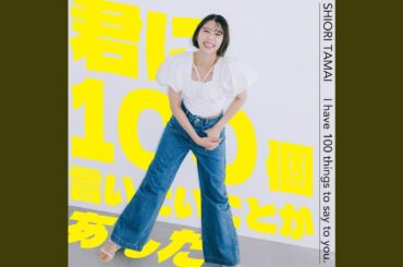 君に100個言いたいことがあんだ