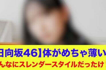 【日向坂46】あのメンバー、体がめちゃ薄い…こんなに女子憧れボディーでしたっけ！？