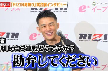 【RIZIN】萩原京平、朝倉未来との対戦実現に意欲も...「連戦は勘弁して」西谷大成の実力を評価するも「全局面で勝負できる」　『RIZIN男祭り』試合前インタビュー