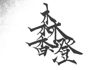 森香澄　タレント、女優