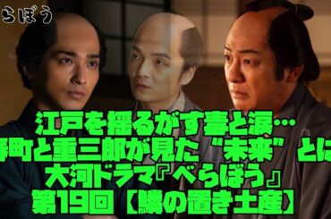 べらぼう　大河ドラマ　横浜流星　ネタバレ注意　江戸を揺るがす毒と涙…春町と重三郎が見た“未来”とは｜大河ドラマ『べらぼう』第19話【鱗の置き土産】