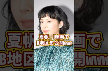 夏帆、おπポロリ！！B地区が完全に見えてしまう