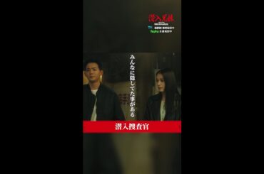 本当のことを告白し… #潜入兄妹 #最終回 TVer・Huluで見逃し配信中！ #竜星涼 #八木莉可子 #shorts