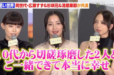 【ノーカット】広瀬すず、同世代の杉咲花＆清原果耶との共演に「幸せだった」　映画『片思い世界』大ヒット御礼舞台挨拶