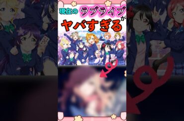 ラブライブが今どうなってるか知ってる？#aqours#虹ヶ咲#liella#蓮ノ空#lovelive#aiscream#shorts#愛スクリーム#イキヅライブ#LOVELIVE! BLUEBIRD