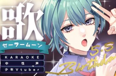 🍰誕生日｜中性声・少年声🔹セーラームーン歌枠🌙/初見さん大歓迎【#サツキノコト/#歌枠/#karaoke/少年Vtuber】