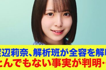 【日向坂46】渡辺莉奈、解析班が全容を解明とんでもない私服の事実が判明…