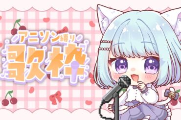 【歌配信】久しぶりに歌いましょう！【アニソン】