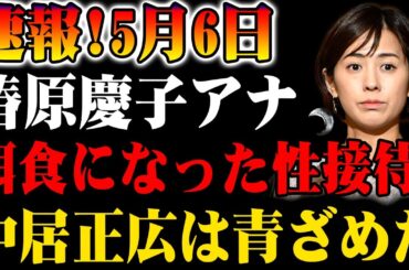【速報】5月6日、椿原慶子アナを巡る“ある報道”に衝撃！中居正広も言葉を失う…