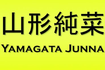 Pronunciation of 山形純菜 Yamagata Junna