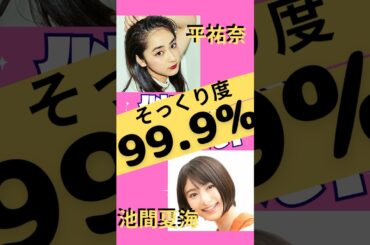 【そっくり度99.9%】似てる？似てない？　平祐奈・池間夏海　#似てる#似てない#平祐奈#池間夏海#そっくり#99.9%#女優#タレント#モデル#芸能人#史上最強