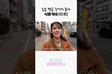 도쿄 백금 장자가 살던 동네