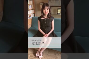 #福本莉子 週刊文春 2025年3月20日号 原色美女図鑑