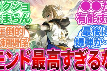 【ネタバレ注意】｢Ver.5.6 魔神任務 感想」に対する旅人の反応集【反応集】