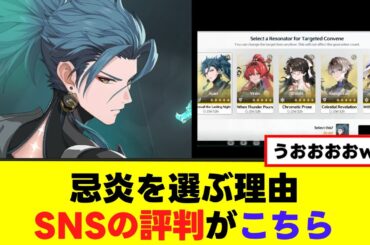 【鳴潮】復刻ガチャ、忌炎を選ぶ理由が判明するww