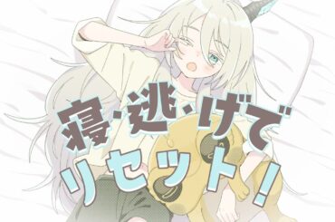 寝・逃・げでリセット！ / 柊つかさ(福原香織) covered by 怠地るべる