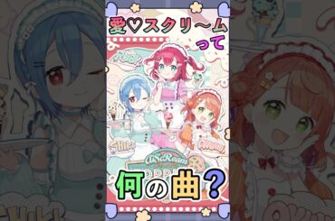 愛♡スクリ～ム！って何の曲か知ってる？よくわからない人向けに解説！#愛スクリーム #aqours #虹ヶ咲#liella#AiScReam#shorts