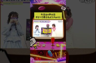 5/8(木)の #声の日 にちなみ #声優と夜あそび 日曜日から #芹澤優 #長縄まりあ による『何でもダミヘ！』をチラ見せ💖 #芹澤長縄と夜あそび #声優と夜あそび #shorts