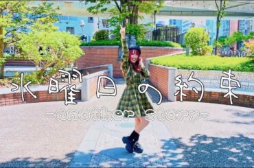 【踊ってみた】水曜日の約束-another story-/ HoneyWorks 【みゆ】