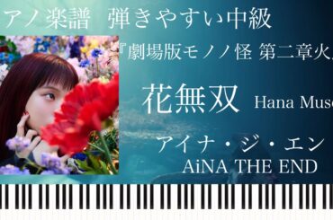 花無双/アイナ・ジ・エンド『劇場版モノノ怪第二章火鼠』/ピアノソロ中級【楽譜】 Hana Musou/AiNA THE END