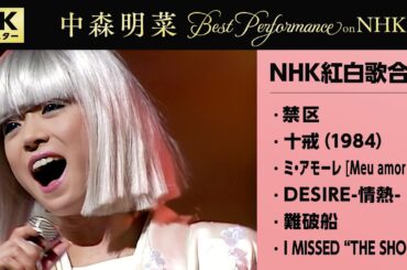 【公式】中森明菜／Best Performance on NHK紅白歌合戦スペシャル [4K] AKINA NAKAMORI on NHK Kohaku Uta Gassen