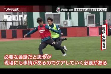 【コンサドーレイズム】コンサドーレのサポーターズミーティングで補強とフィロソフィーなどを発表！「北海道の夢をつなぐ」
