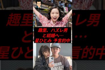 趣里、ハズレ男と結婚へ…星ひとみの予言的中！