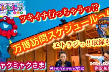 ツキイチ行っちゃうっ⁉︎万博訪問スケジュールならびにエトラジっ‼︎収録も⁉︎ トヨトミユウセーのエトラジっ‼︎第355回 ぼる塾 きりやはるかさん アソコで観た♪♪あっ、ナマでねー✨✨良かったですよー