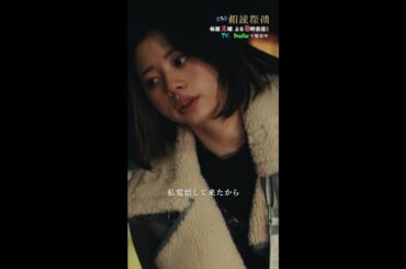 「私覚悟してきたから」 #相続探偵 #第9話 #桜田ひより  #水橋研二 #shorts