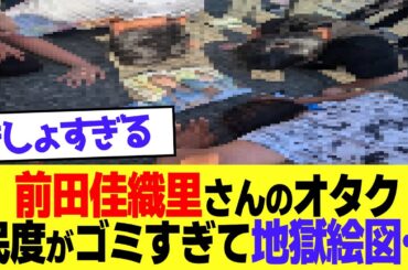 【悲報】『肉フェス』に参加した前田佳織里さん→民度最低オタクが大暴れして、ガチのマジで最悪な地獄になってしまう……
