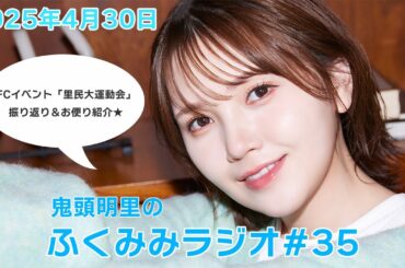 「里民大運動会」振り返り＆お便り紹介！／鬼頭明里のふくみみラジオ#35【4月30日配信】