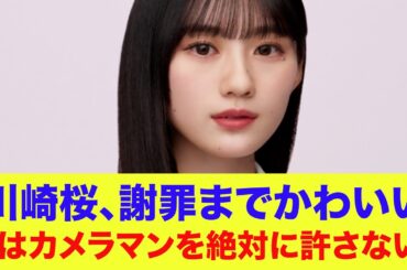 【乃木坂46】川崎桜、謝罪までしゅわしゅわ！俺はカメラマンを絶対に許さない