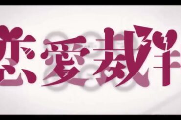 【歌ってみた】恋愛裁判 / Zolpidem