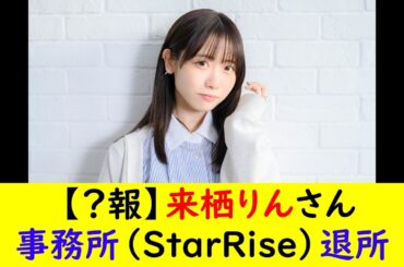 【？報】来栖りんさん事務所（StarRise）退所