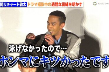 Aぇ! group・草間リチャード敬太、役作りで過酷なプール訓練に本音「泳げなかったので…」　木曜ドラマ『PJ ～航空救難団～』キャスト登壇イベント