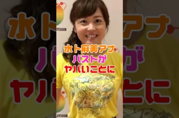 水卜麻美ちゃん、大きすぎてヤバイことになってしまう