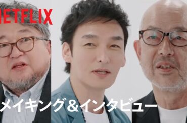 『新幹線大爆破』メイキング&インタビュー | Netflix Japan