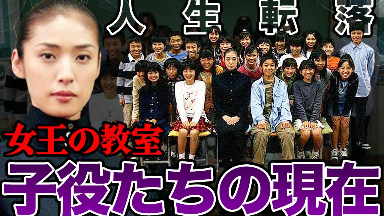 【壮絶】女王の教室・子役たちの衝撃現在【転落人生】【芸能】 【壮絶】女王の教室・子役たちの衝撃現在【転落人生】【芸能】