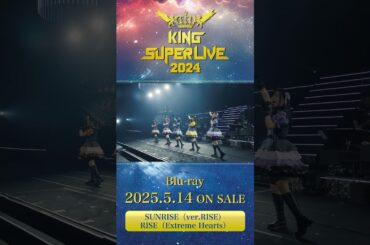 #RISE（Extreme Hearts） #SUNRISE（ver.RISE） #キンスパ2024 Blu-ray 2025.5.14 ON SALE #キンスパ #キングレコード #shorts