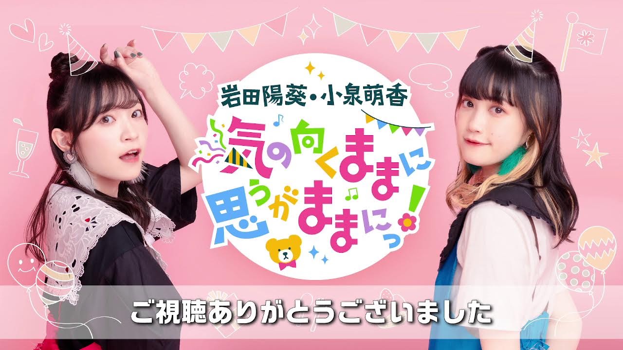 岩田陽葵・小泉萌香 気の向くままに思うがままにっ! #72 岩田陽葵・小泉萌香 気の向くままに思うがままにっ! #72