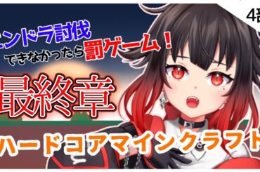 【罰ゲーム付】エンドラ。今こそキミを倒す！！【最終章】