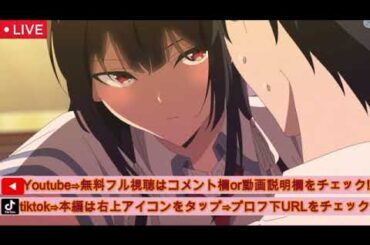 🔴履いてください、鷹峰さん6話【見逃し配信/アニメ/無料フル/最新話/再放送】2025年5月7日 LIVE FULL